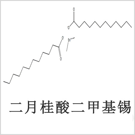 二月桂酸二甲基錫，月桂酸二甲基錫，月桂酸甲基錫