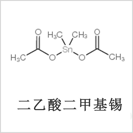 二醋酸二甲基錫，醋酸二甲基錫，醋酸甲基錫，CAS 13293-57-7，二二甲基錫，二甲基錫，甲基錫